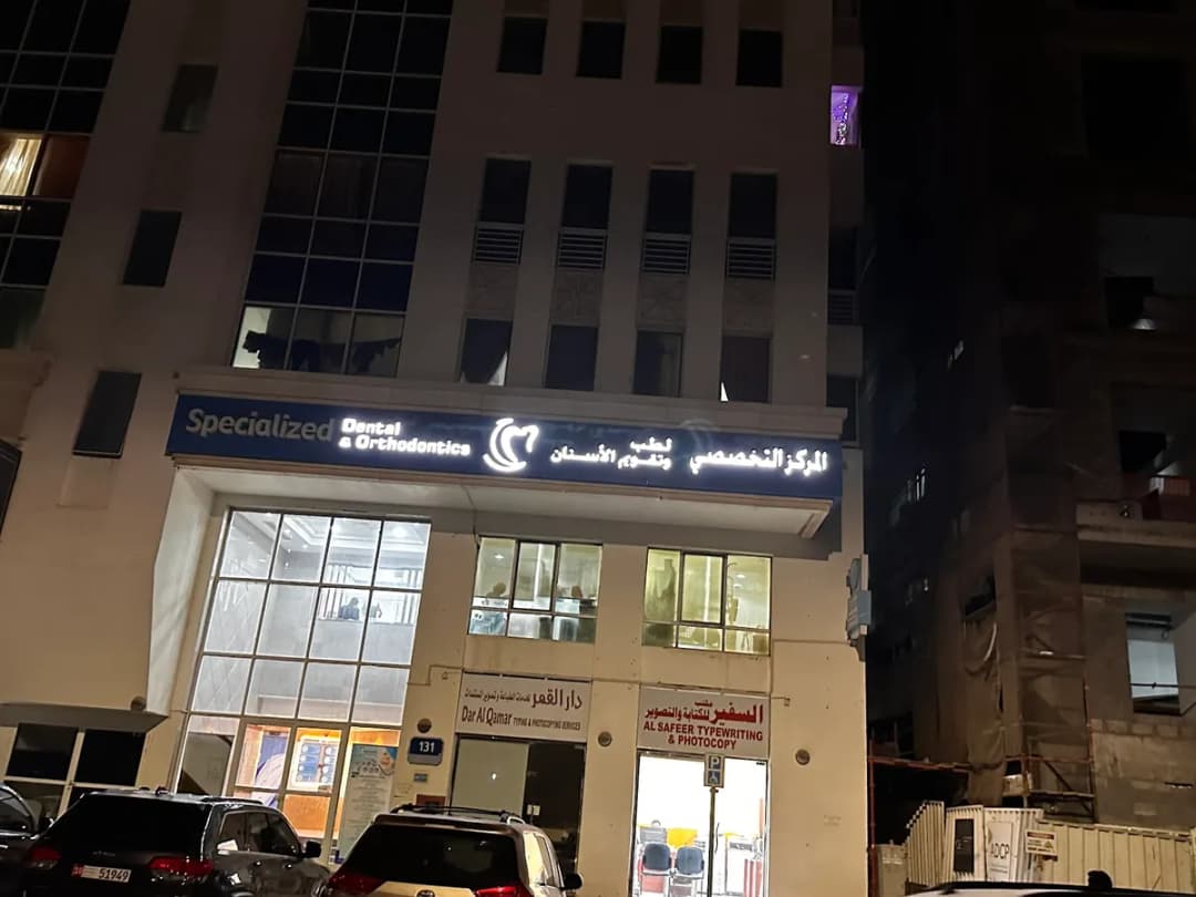 Specialized Dental & Orthodontic Center — صورة 7