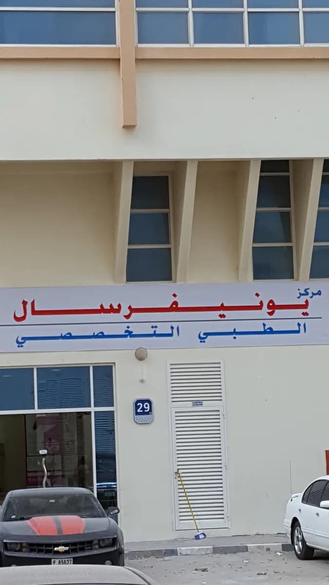 Universal Specialty Medical Center — صورة 6