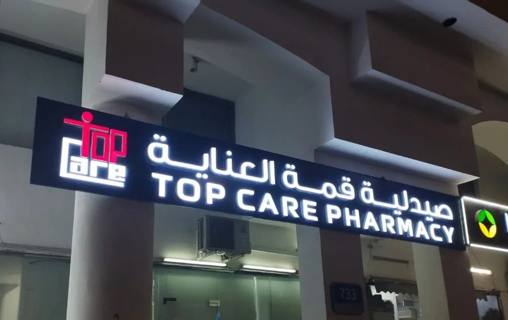 Top Care Pharmacy photo 5