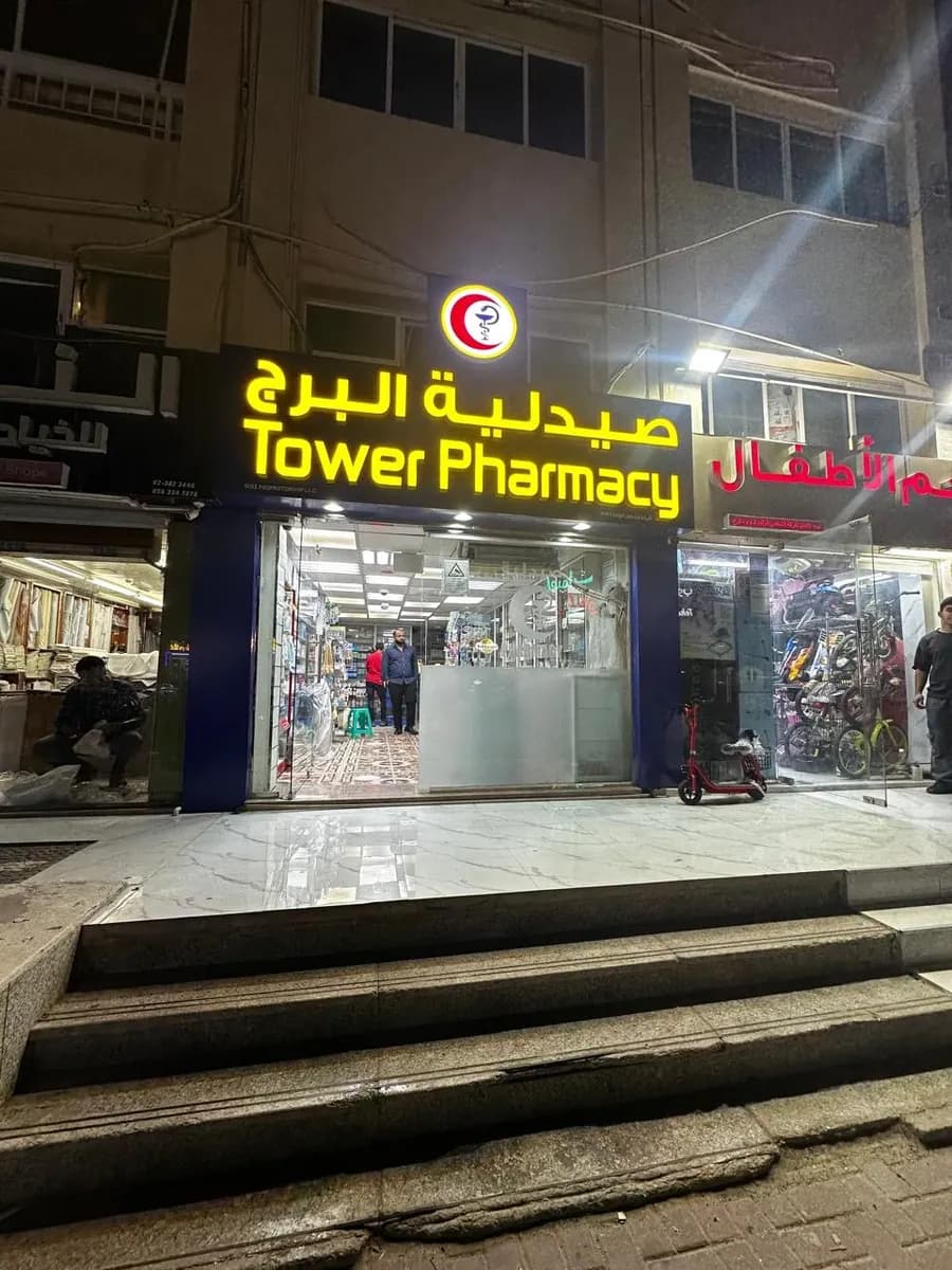 Tower Pharmacy photo 5
