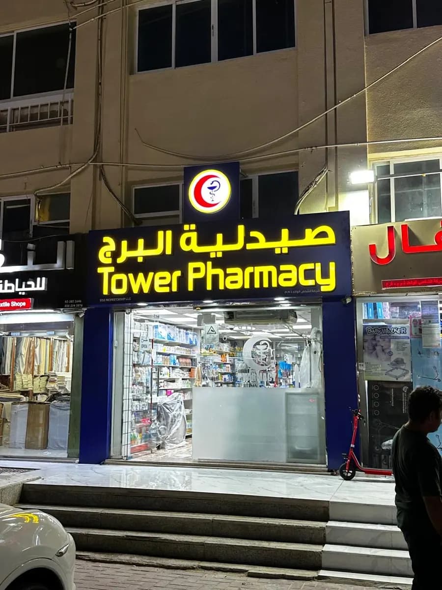 Tower Pharmacy — صورة 7