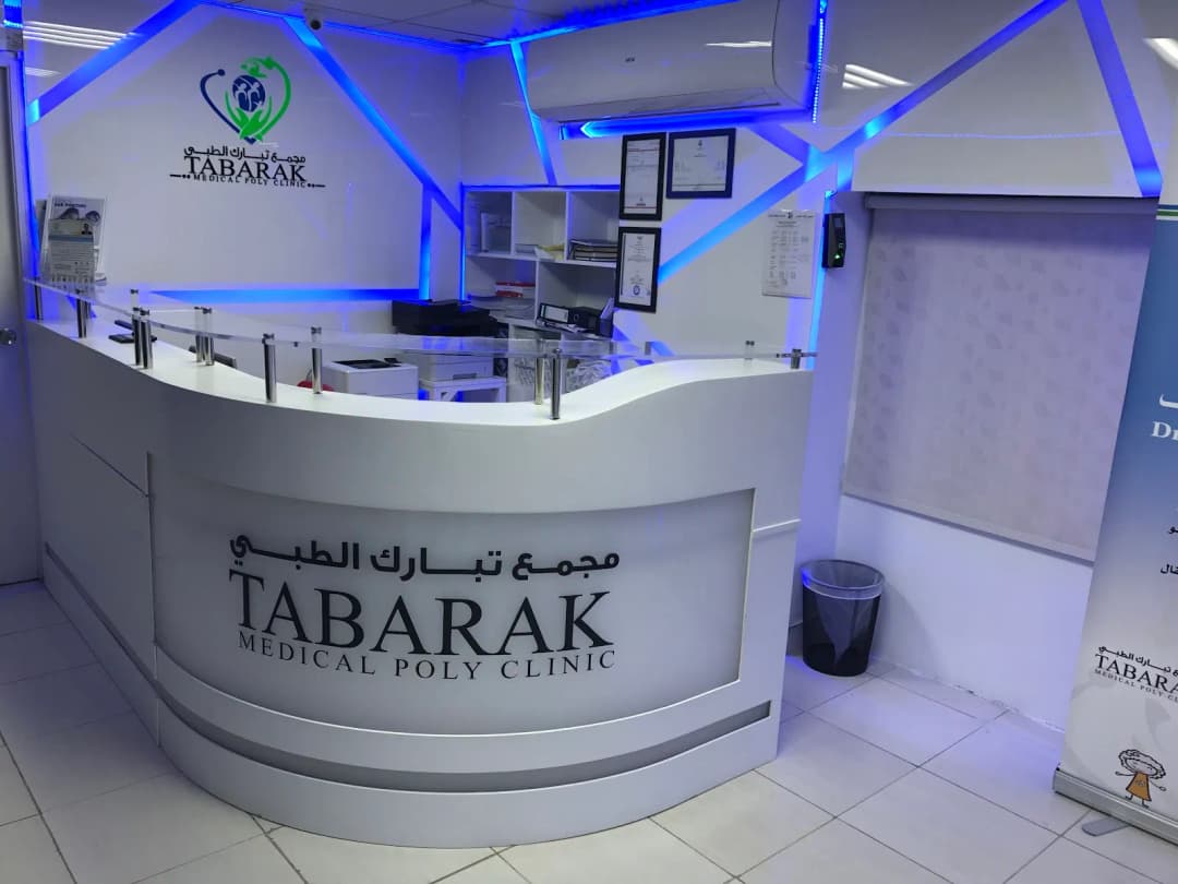 Tabarak Medical Polyclinic photo 5