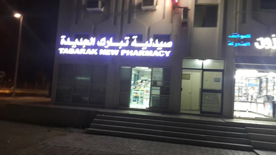 Tabarak Pharmacy photo 4