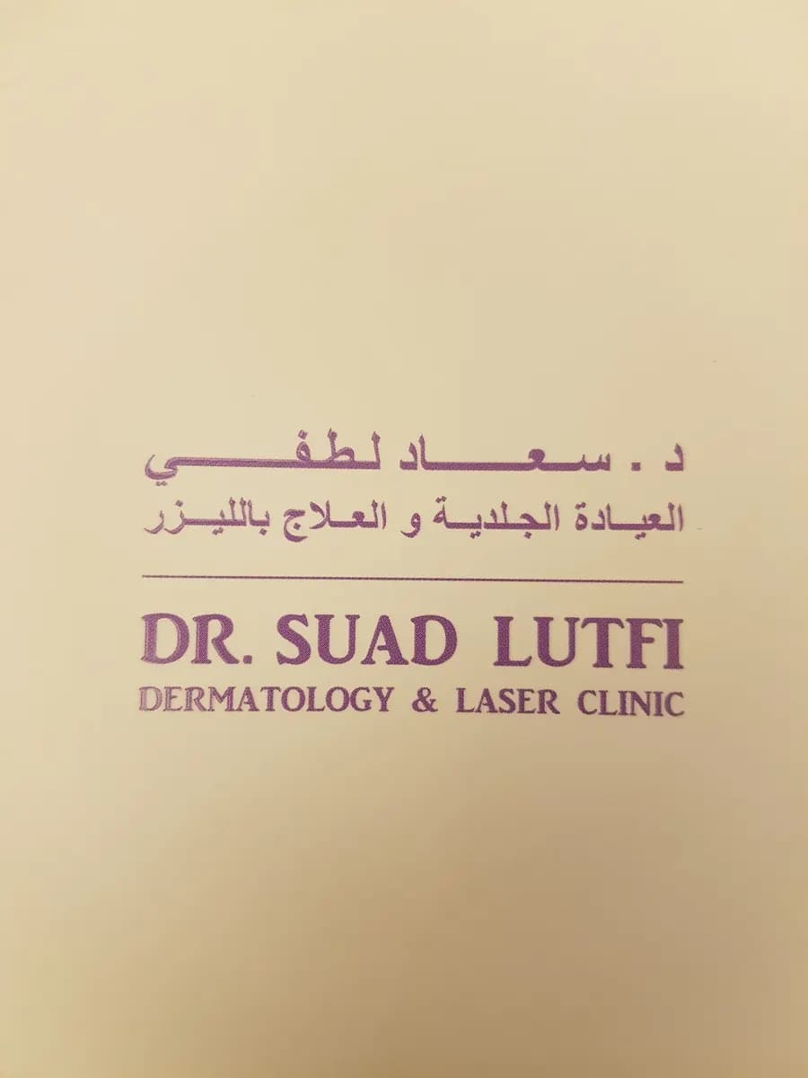 DR. Suad Lutfi Medical Center — صورة 6
