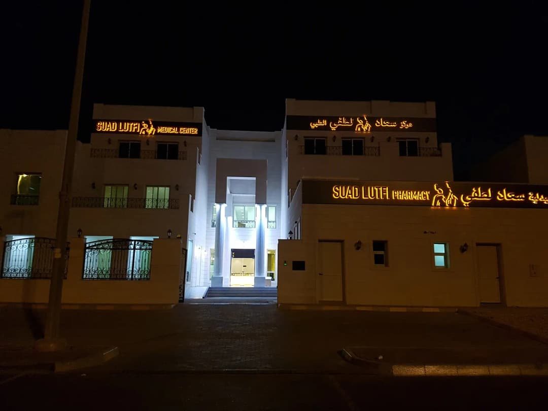 DR. Suad Lutfi Medical Center — صورة 8
