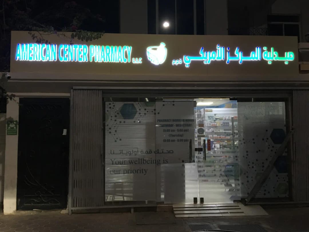 American Center Pharmacy — صورة 6