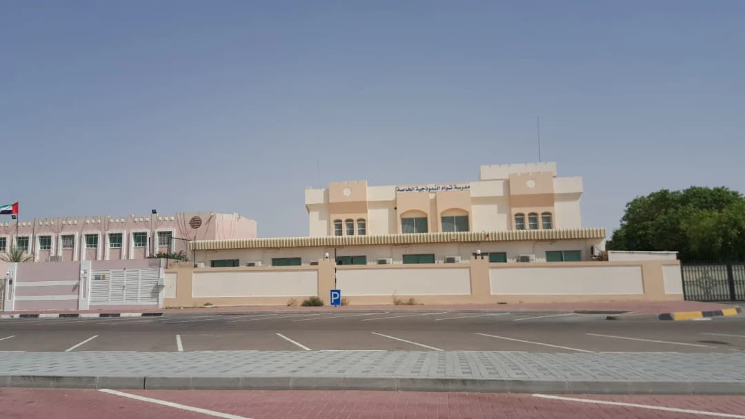 Tawam Privte Model School Clinic — صورة 6