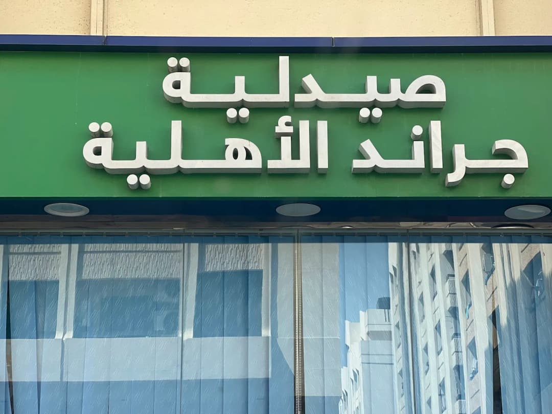 Alahlya Grand Pharmacy photo 2