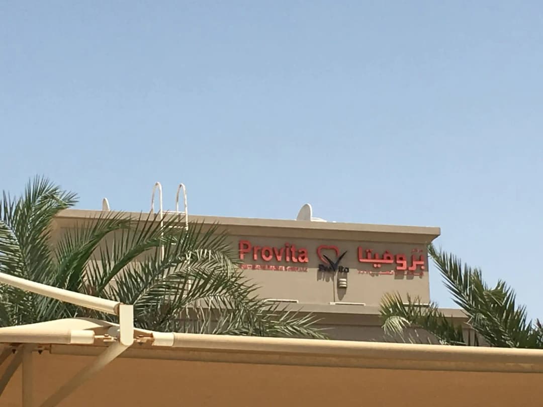 N M C Provita International Medical Center LTD- Abu Dhabi photo 4