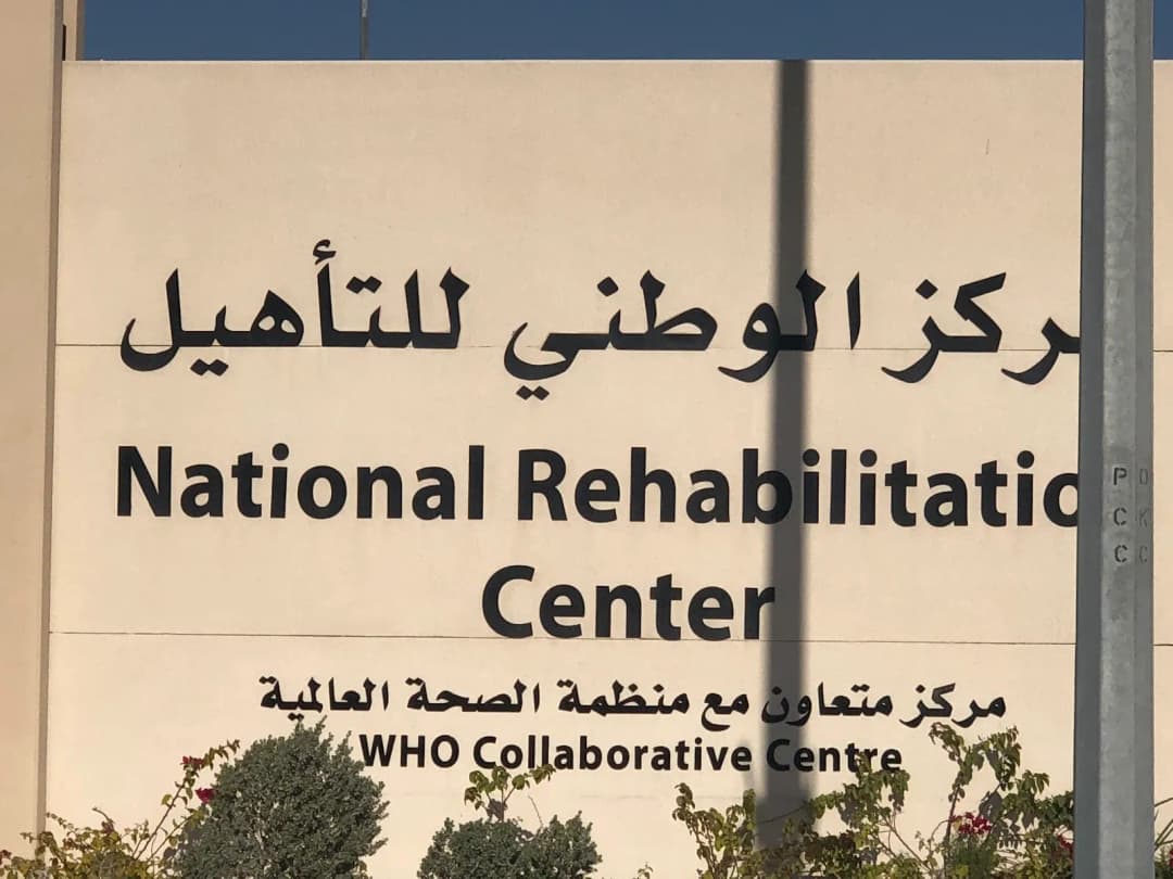 National Rehabilitation Centre photo 5