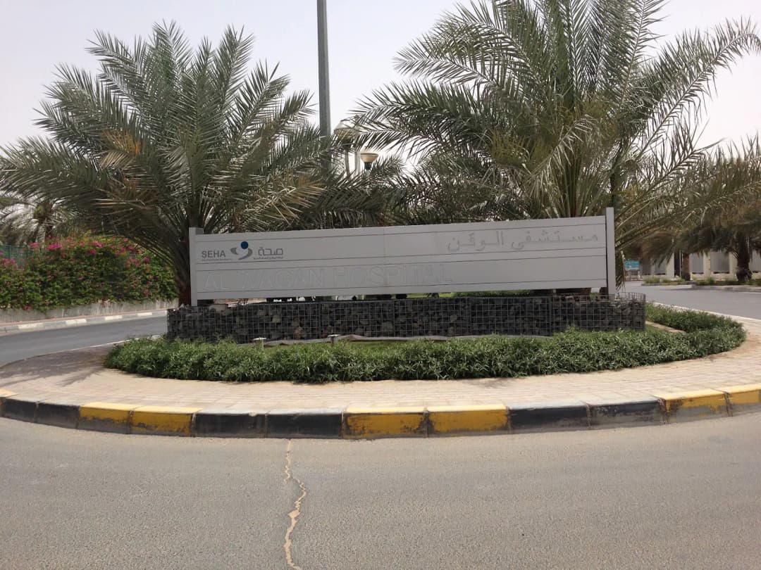 Seha Dialysis Services – AL Wagan Hospital — صورة 7