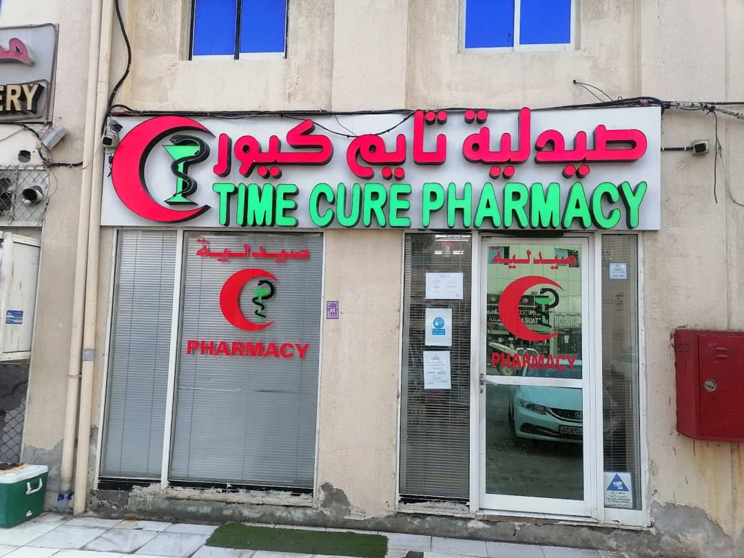 Time Cure Medical Center — صورة 7
