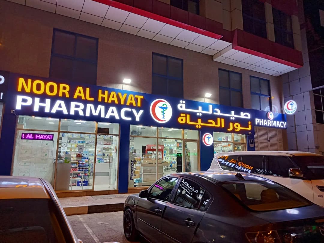 Noor AL Hayat Pharmacy photo 4