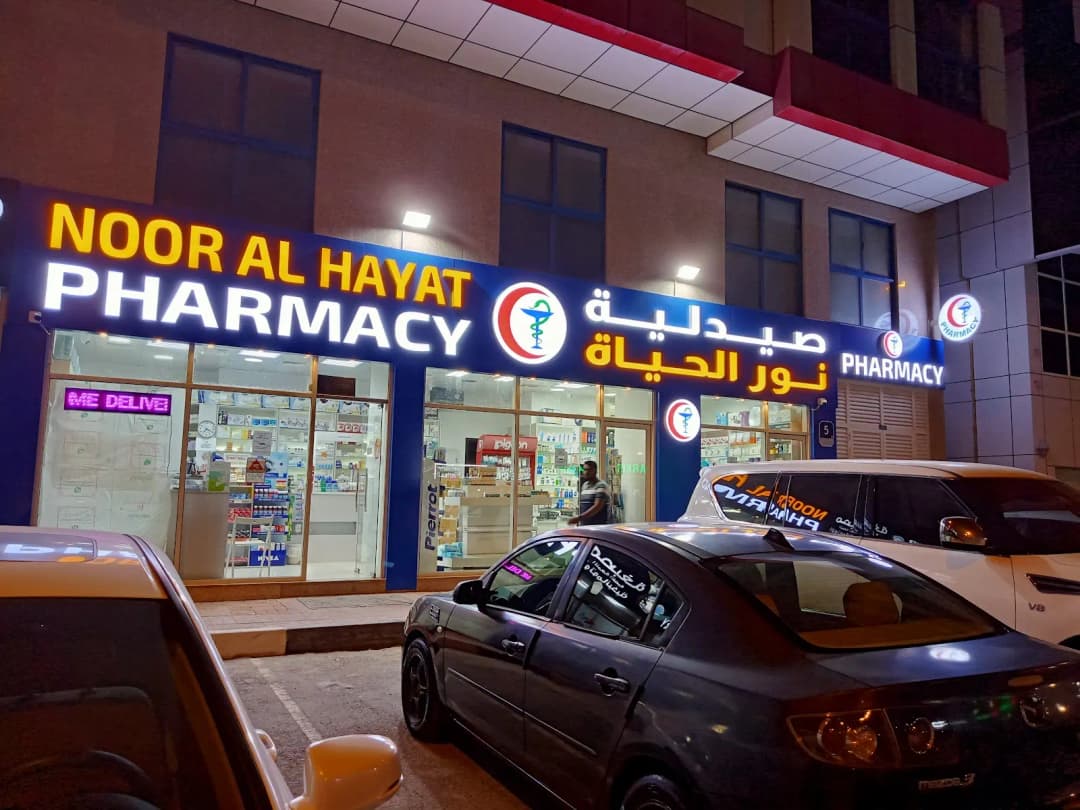 Noor AL Hayat Pharmacy — صورة 7