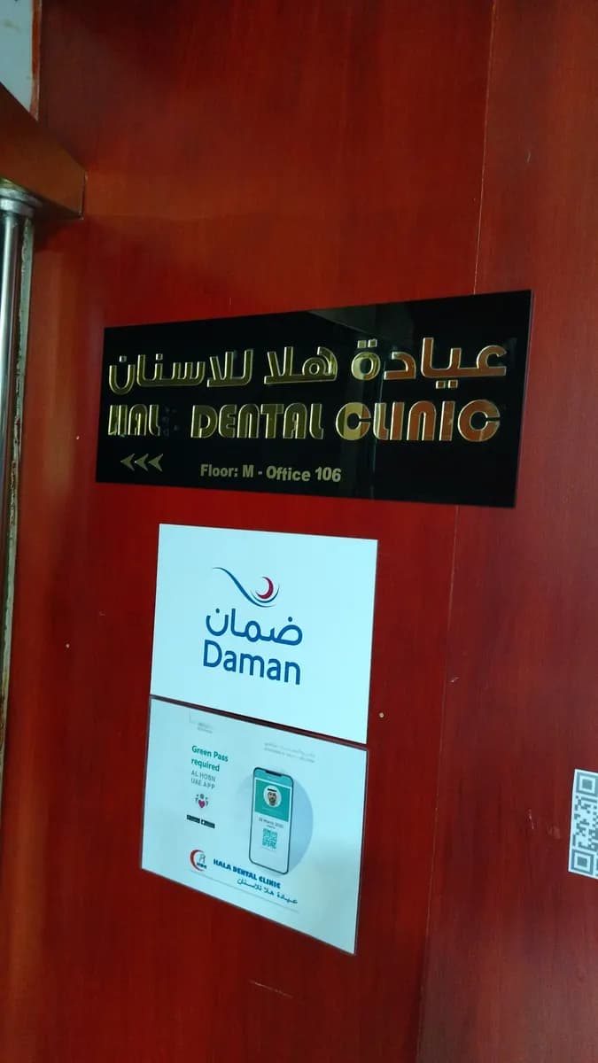 Hala Dental Clinic — صورة 8