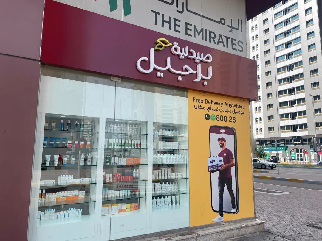 Burjeel Retail Pharmacy Hamdan Street photo 5