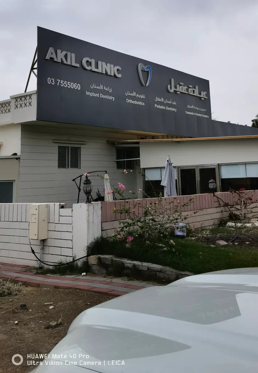 Akil Clinic photo 5