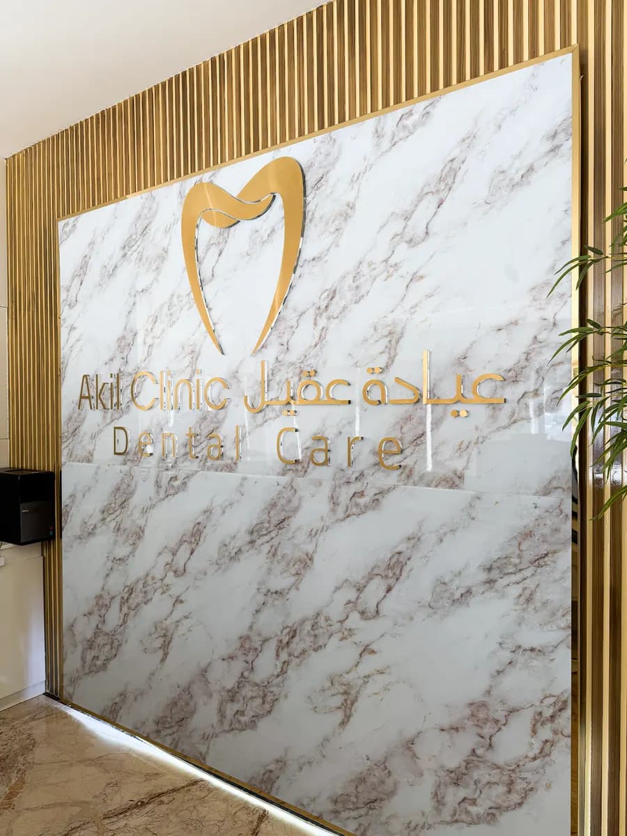 Akil Clinic — صورة 8