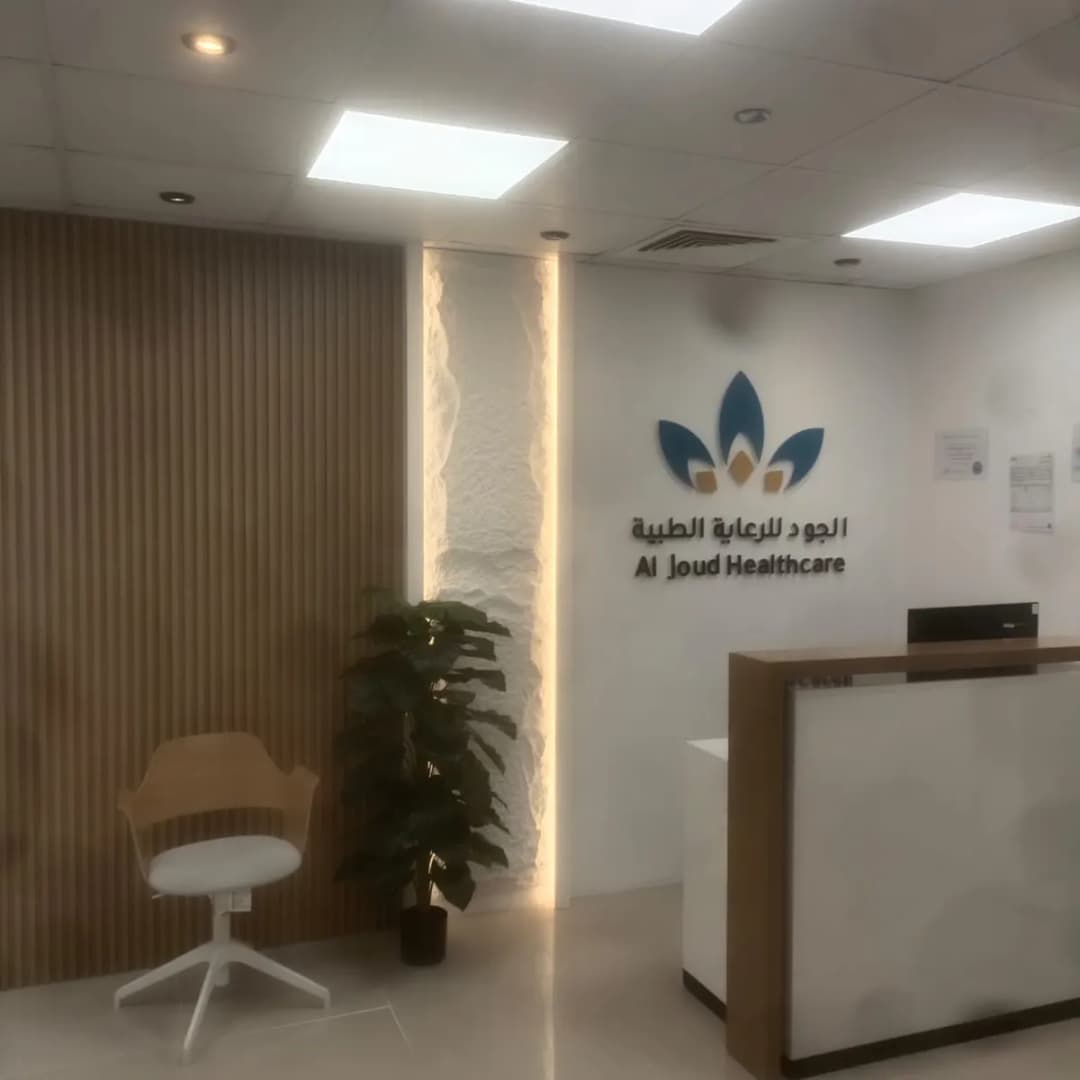 AL Joud Health Care photo 2
