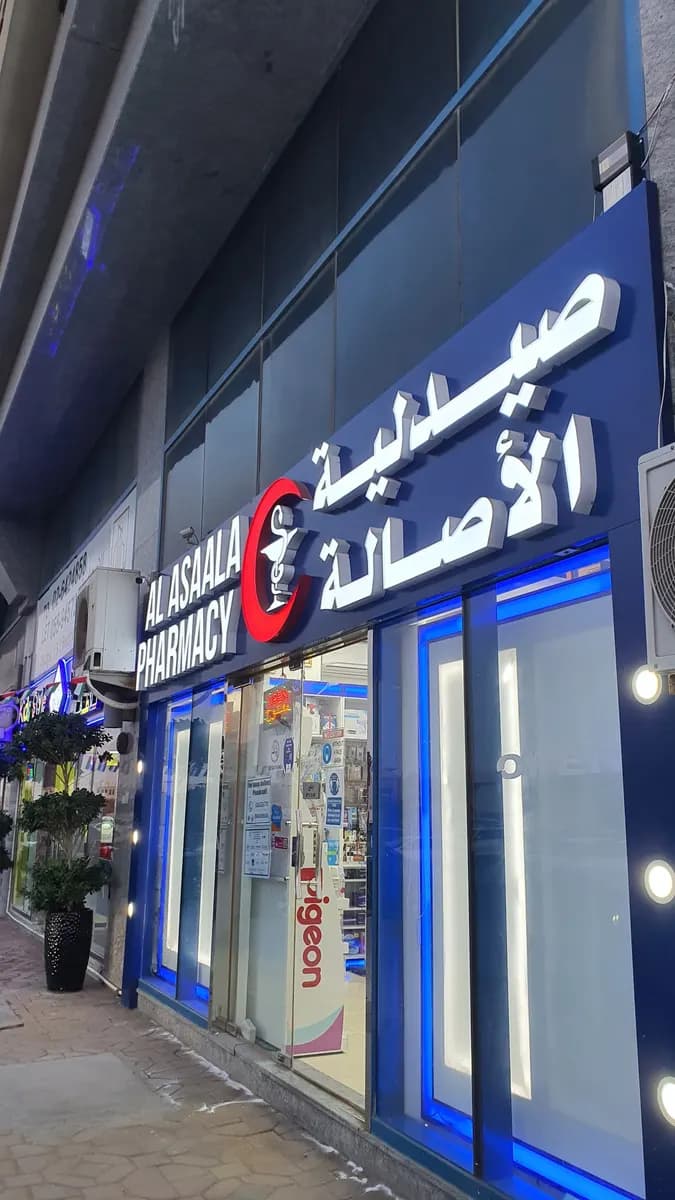 AL Asaala Pharmacy photo 3