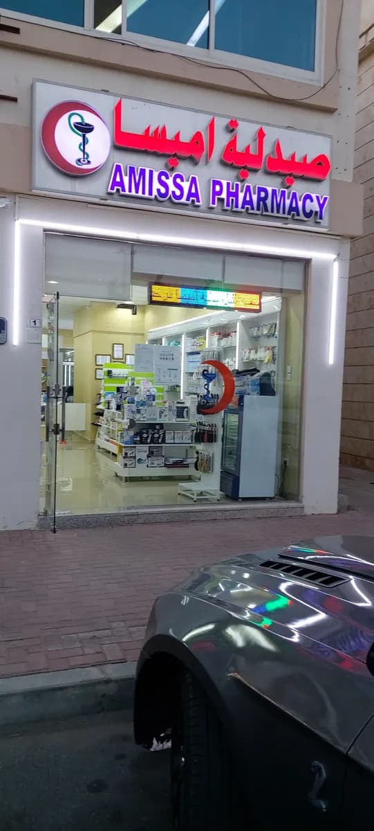 Amissa Pharmacy — صورة 7