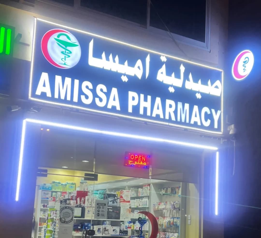Amissa Pharmacy — صورة 8