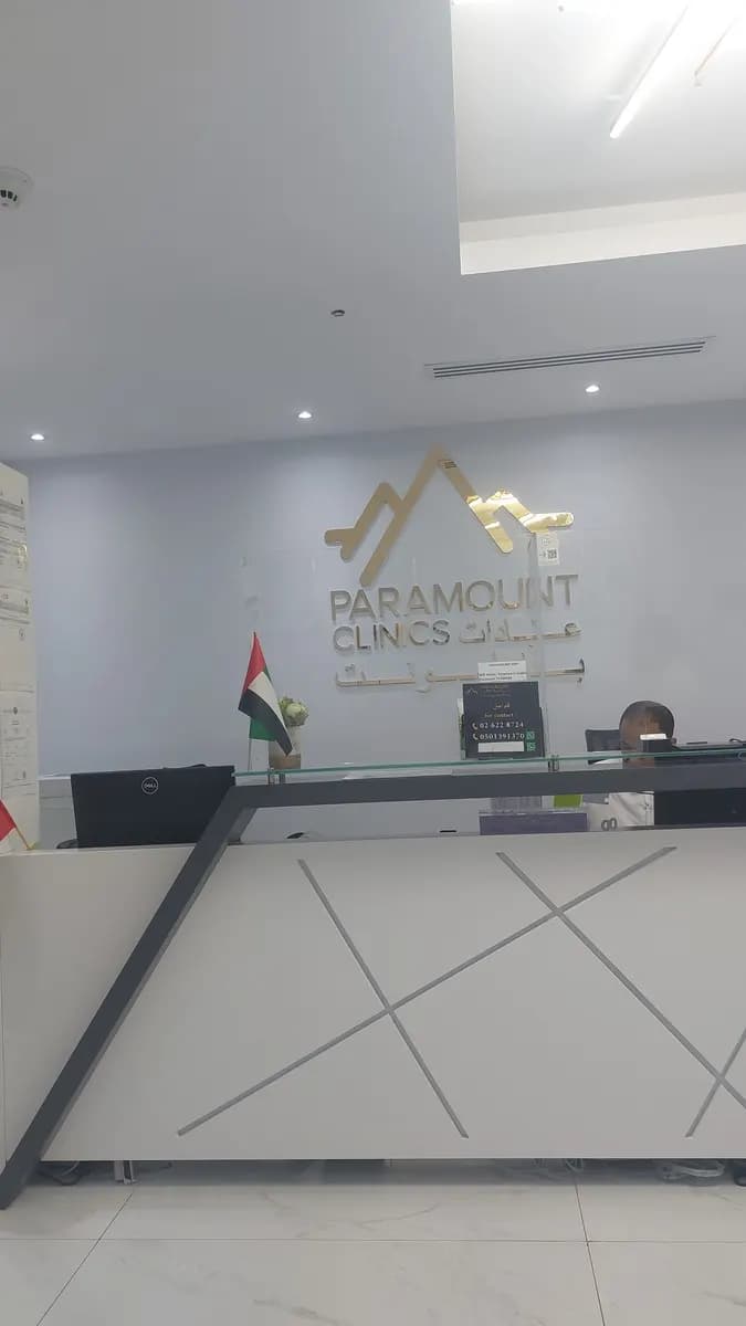 Paramount Clinics — صورة 7