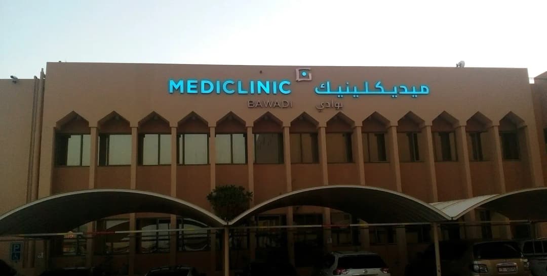 Clinics - Mediclinic Hospitals L.L.C. - ( Al Bawadi ) photo 2