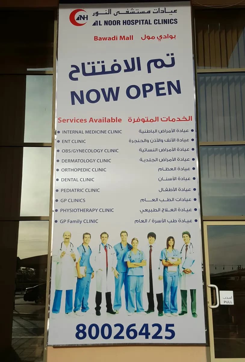 Clinics - Mediclinic Hospitals L.L.C. - ( Al Bawadi ) photo 5