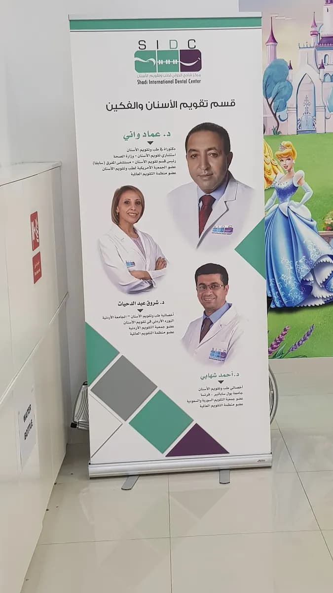 Shadi International Pediatric Dentistry Center — صورة 6