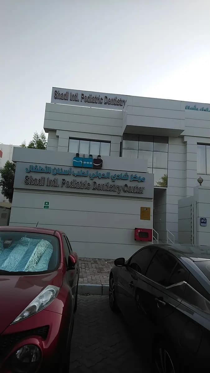 Shadi International Pediatric Dentistry Center — صورة 7