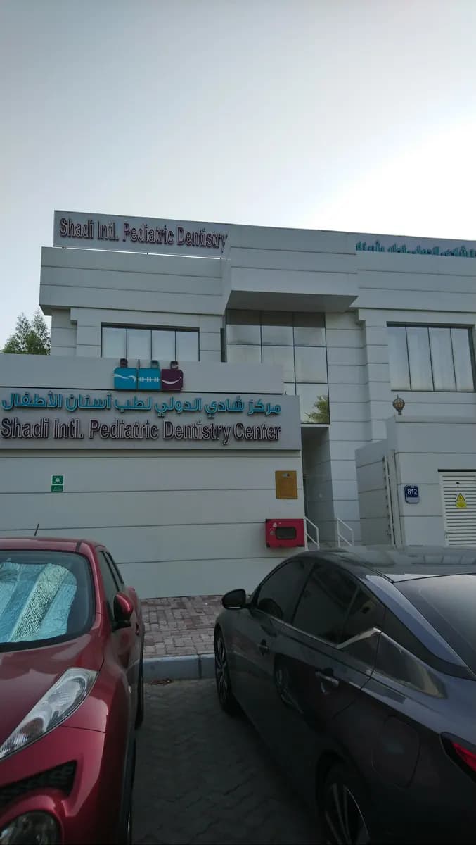 Shadi International Pediatric Dentistry Center — صورة 8