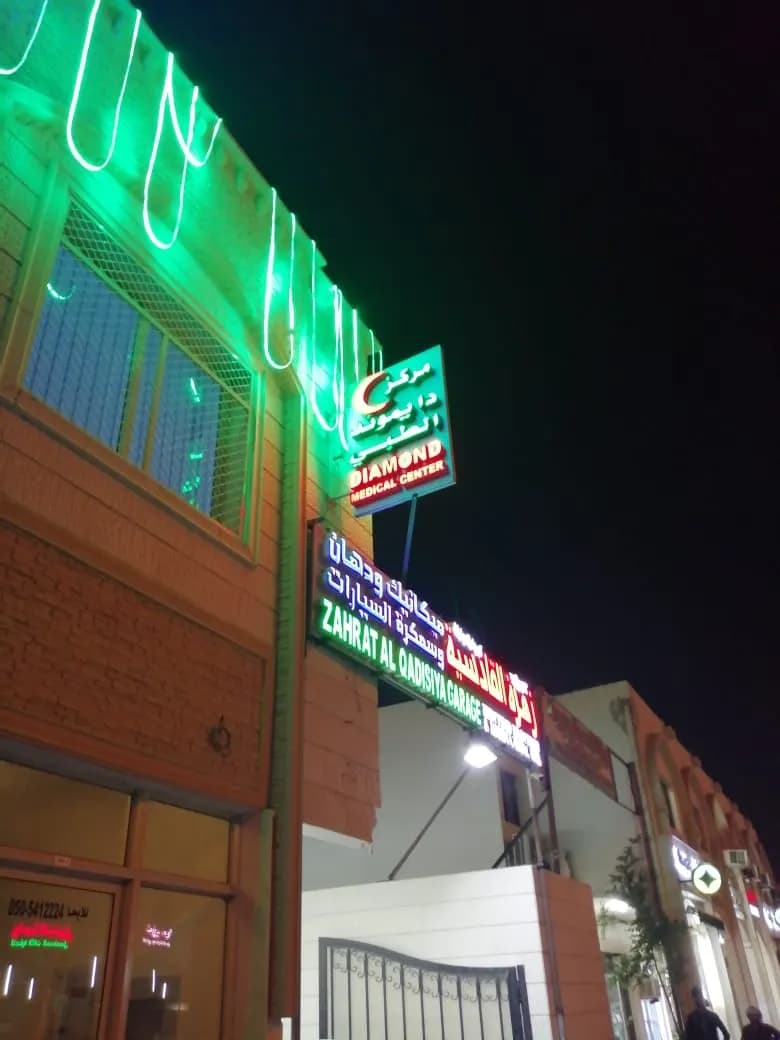 Diamond Medical Center photo 3