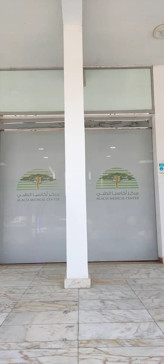 Acacia Medical Center — صورة 6