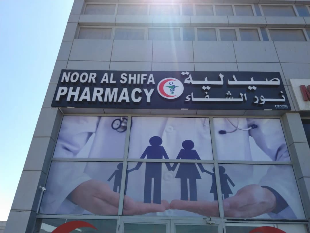 Noor AL Shifa Pharmacy — صورة 6
