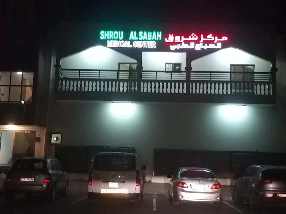 Shrouq AL Sabah Medical Center — صورة 8