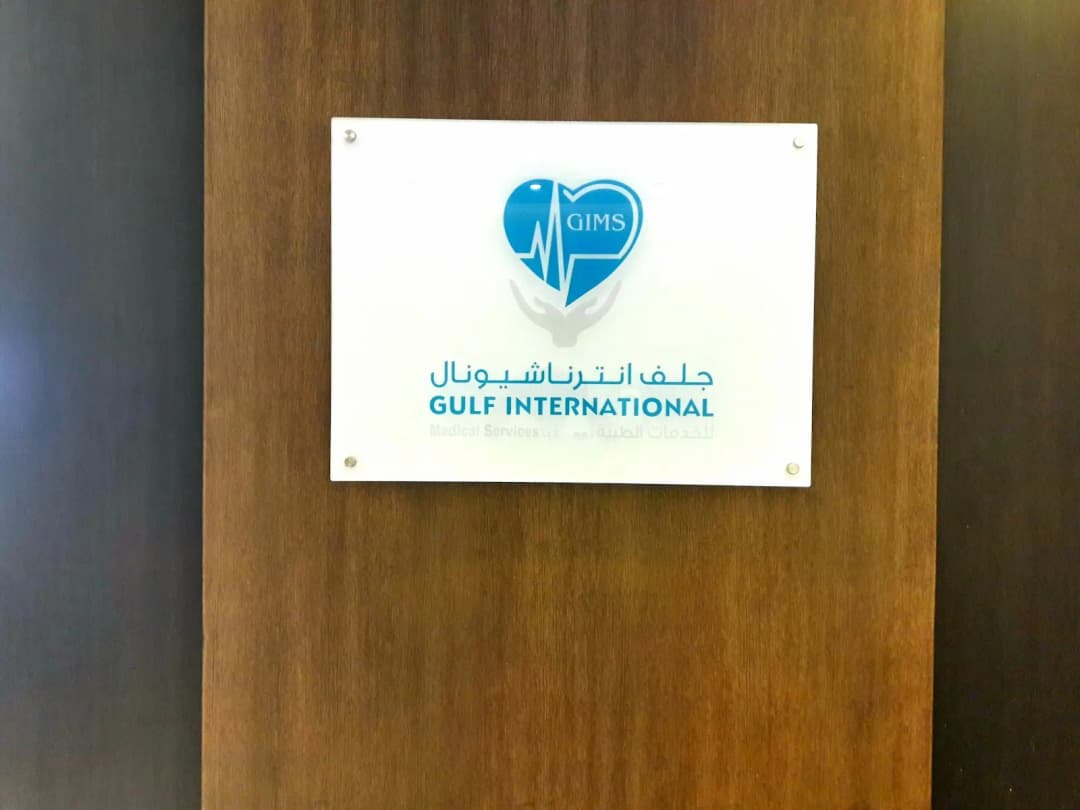 Gulf International Medical Services photo 2