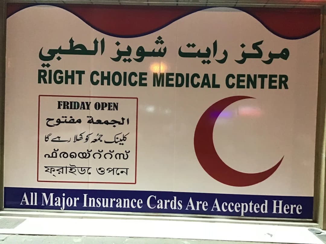 Right Choice Medical Center photo 4