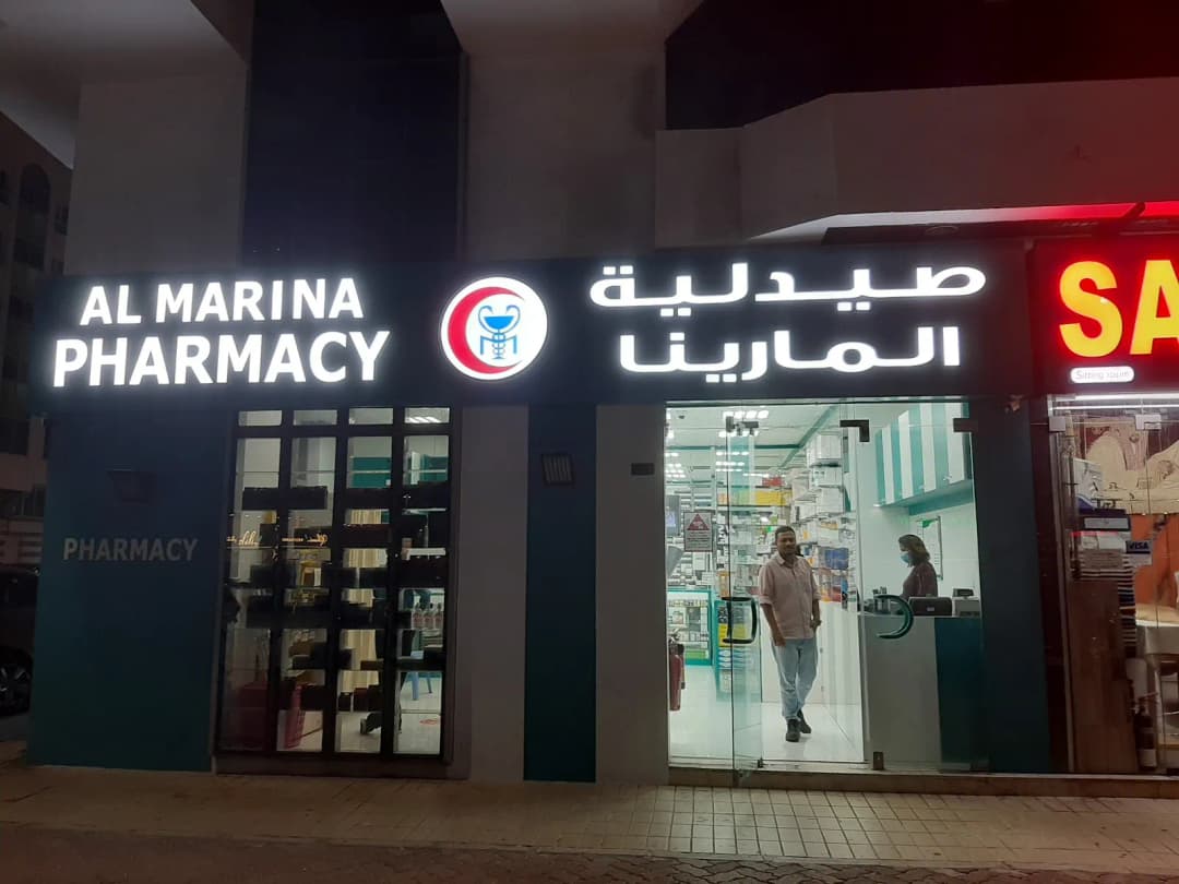 Burjeel Pharmacy AL Marina — صورة 6