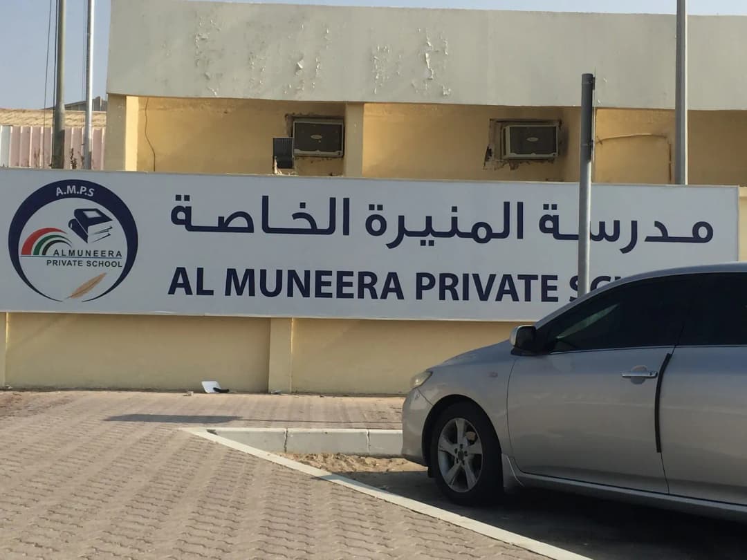 AL Muneera Private School L.L.C Clinic photo 3