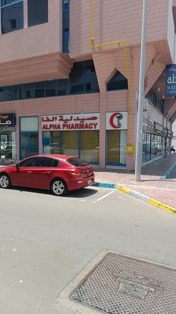 Alpha Care Pharmacy — صورة 7