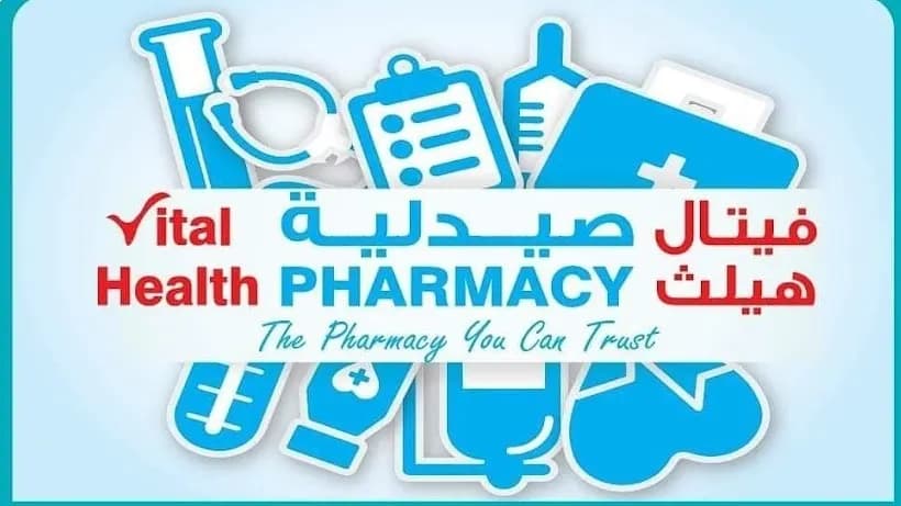Vital Health Pharmacy — صورة 8
