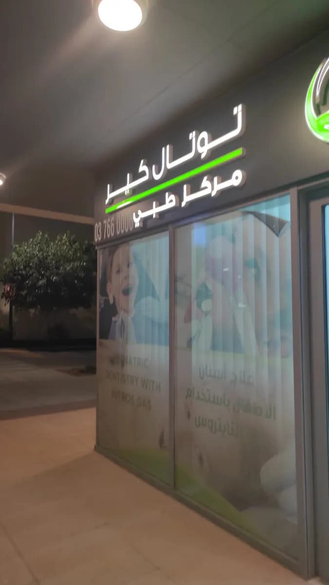 Total Care Medical Center photo 3