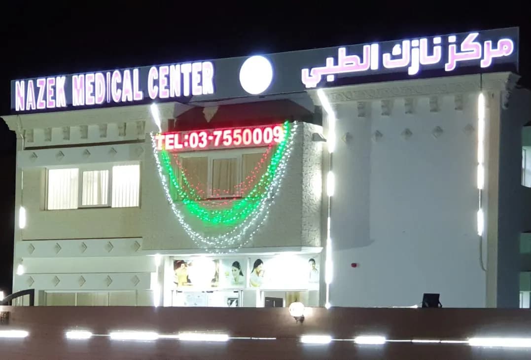 Nazek Medical Center photo 5