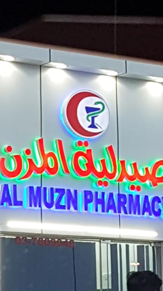AL Muzn Pharmacy photo 2