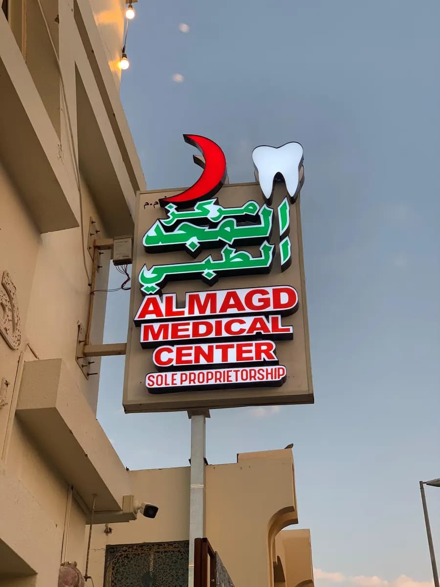 AL Magd Medical Center photo 5
