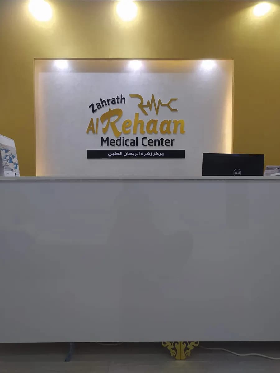 Zahrath AL Rehaan Medical Center photo 4