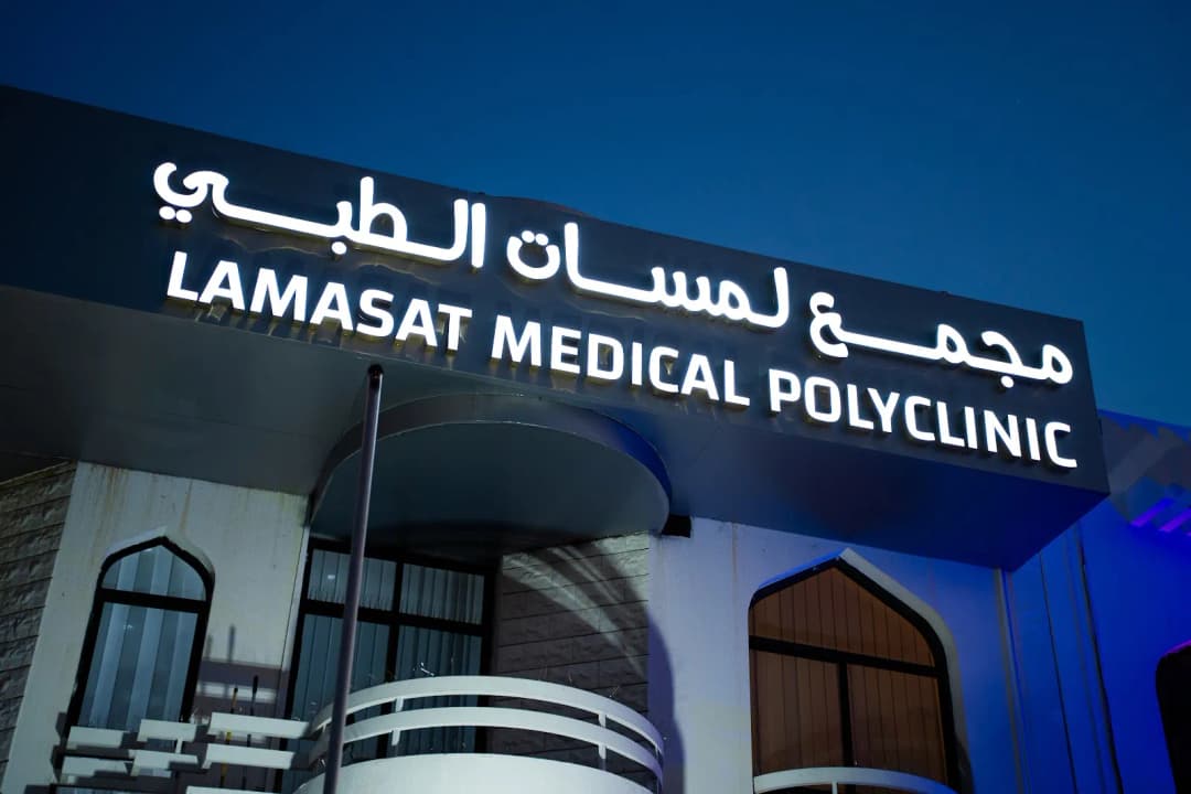 Lamasat Medical Polyclinic