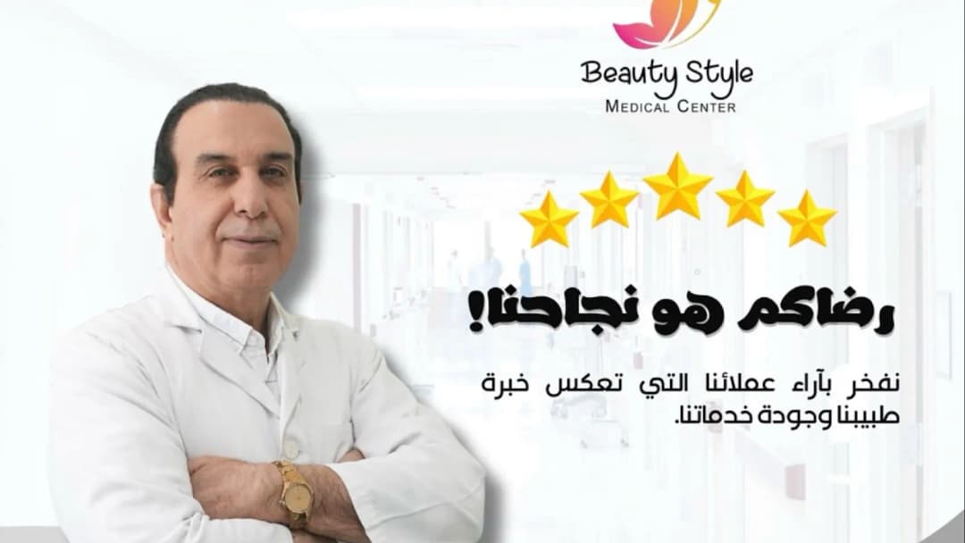 Beuty Style Medical Centre — صورة 6
