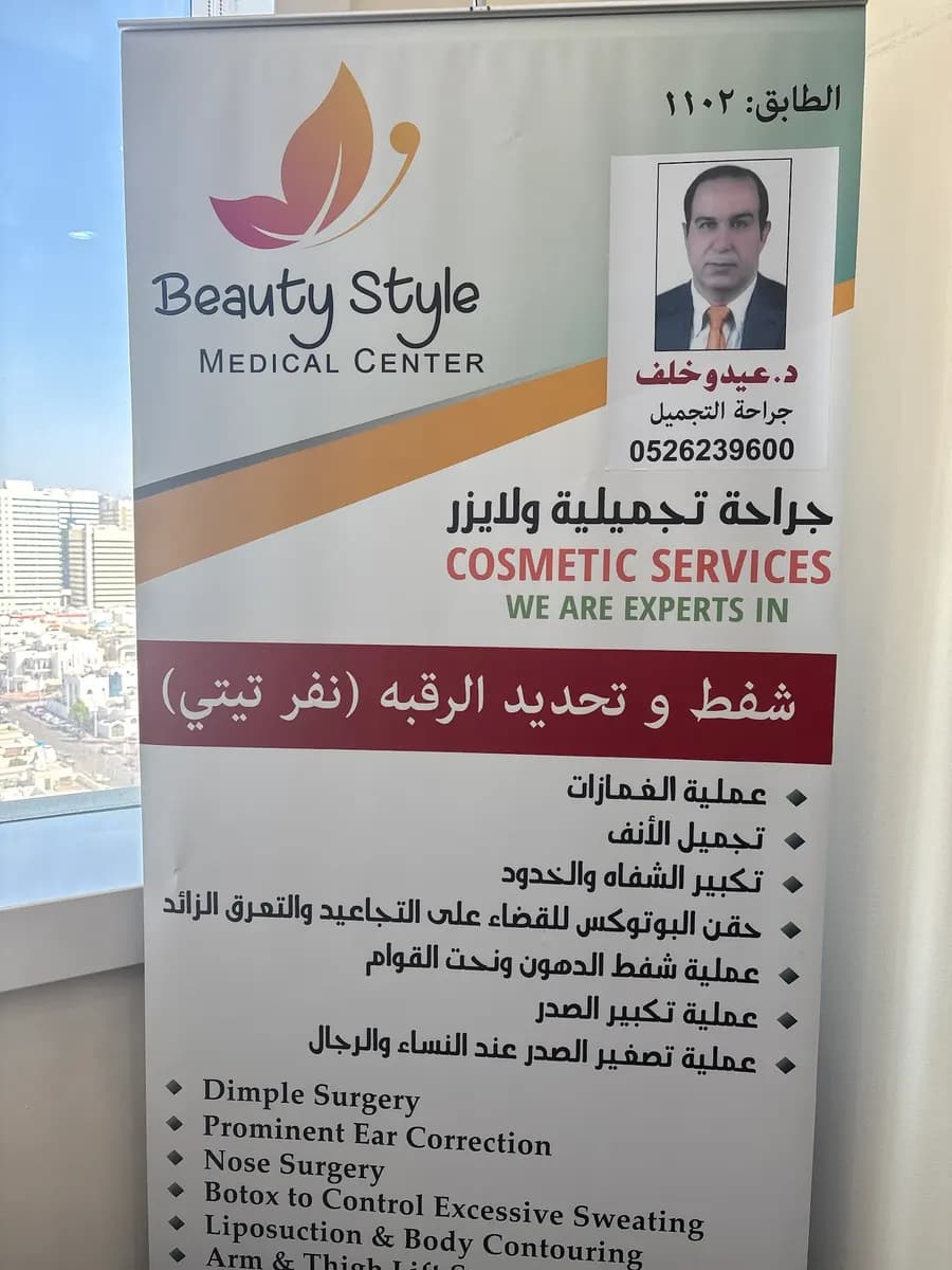 Beuty Style Medical Centre — صورة 7